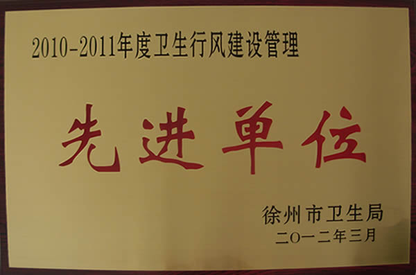 2010-2011年度卫生行风建设管理先进单位