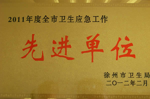 2011年度全市卫生应急工作先进单位