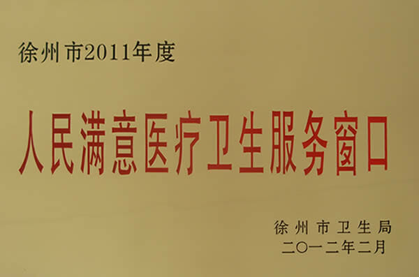 2011年度人民满意医疗卫生服务窗口