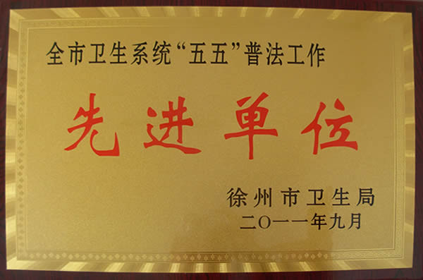 全市卫生系统“五五”普法工作先进单位