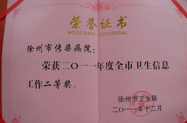 2011年度全市卫生信息工作二等奖