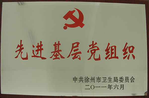 先进基层党组织