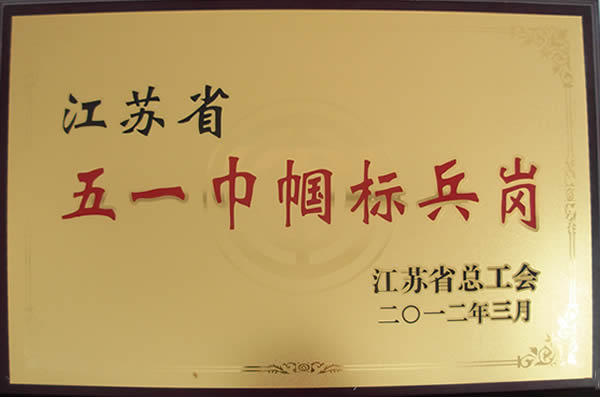 江苏省五一巾帼标兵岗