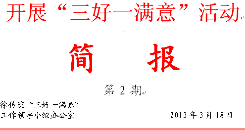 践行“三好一满意” 服务广大患者