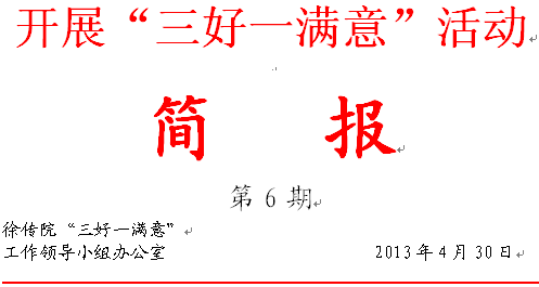 “三好一满意”活动简报第6期
