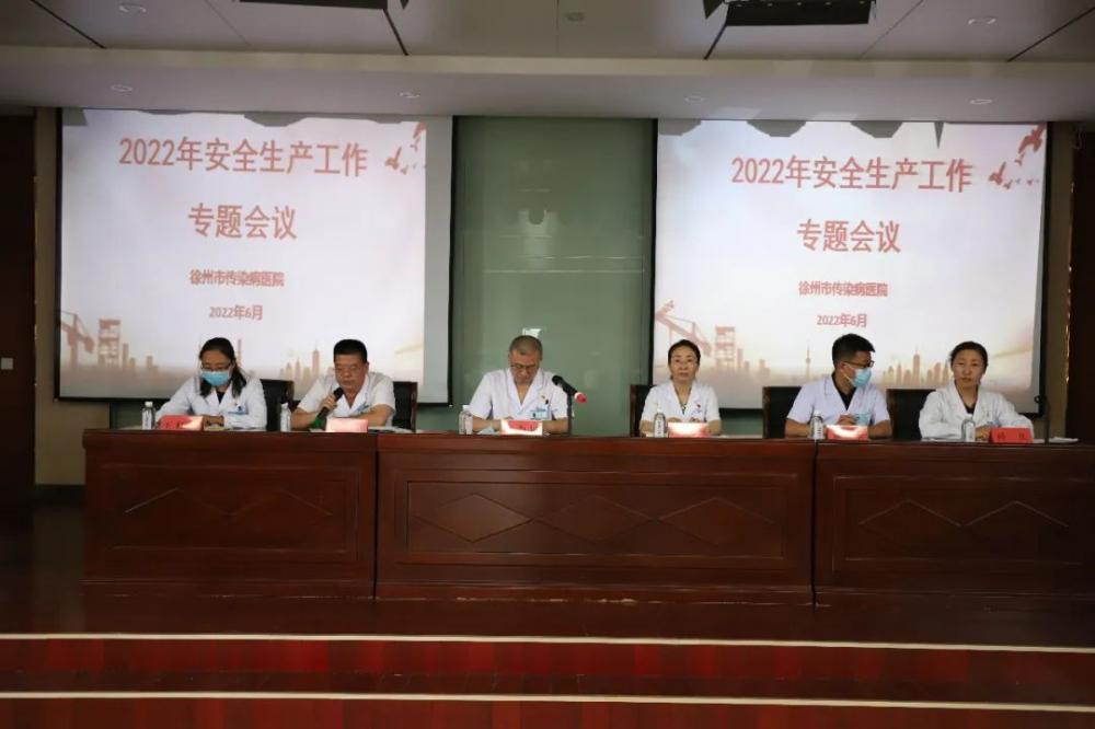 遵守安全生产法当好第一责任人--徐州市传染病医院召开安全生产专题会议