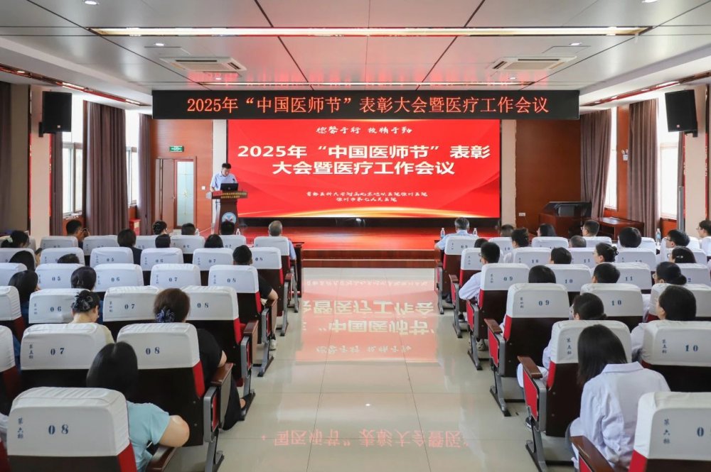 【中国医师节】致敬医者仁心 凝聚奋进力量 | 我院举办2025年“中国医师节”表彰大会暨医疗工作会议
