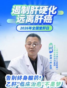 【318全国爱肝日】 乙肝可以治愈吗？