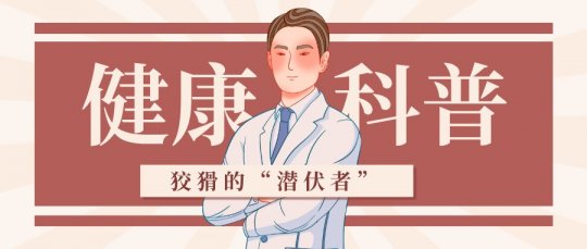 小七科普 | 梅毒，“狡猾的潜伏者”！