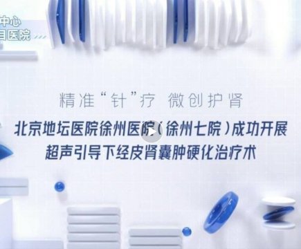 精准微创破难题 新技术赋能惠民生——我院成功开展首例超声引导下经皮肾囊肿硬化治疗术