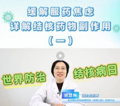 【3.24世界防治结核病日】详解结核药物副作用之胃肠道反应和肝肾损伤