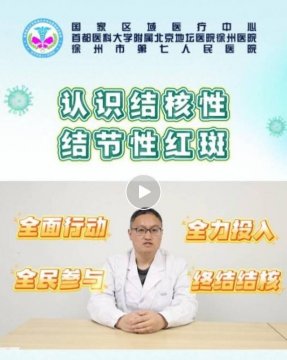 【3.24世界防治结核病日】带您认识结核性结节性红斑