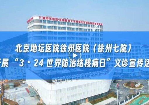 全面行动防结核 守护健康护民生——我院开展 “3・24 世界防治结核病日”义诊宣传活动