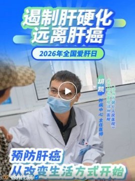 【318全国爱肝日】科学预防肝癌，这些需要您注意！