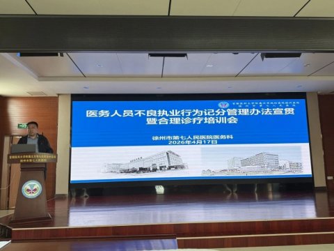 严守执业红线 筑牢安全底线——我院召开不良执业行为记分管理办法宣贯暨合理诊疗培训会