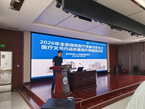 强内涵 提质量 守底线——我院举办医疗文书内涵质量提升专题培训会