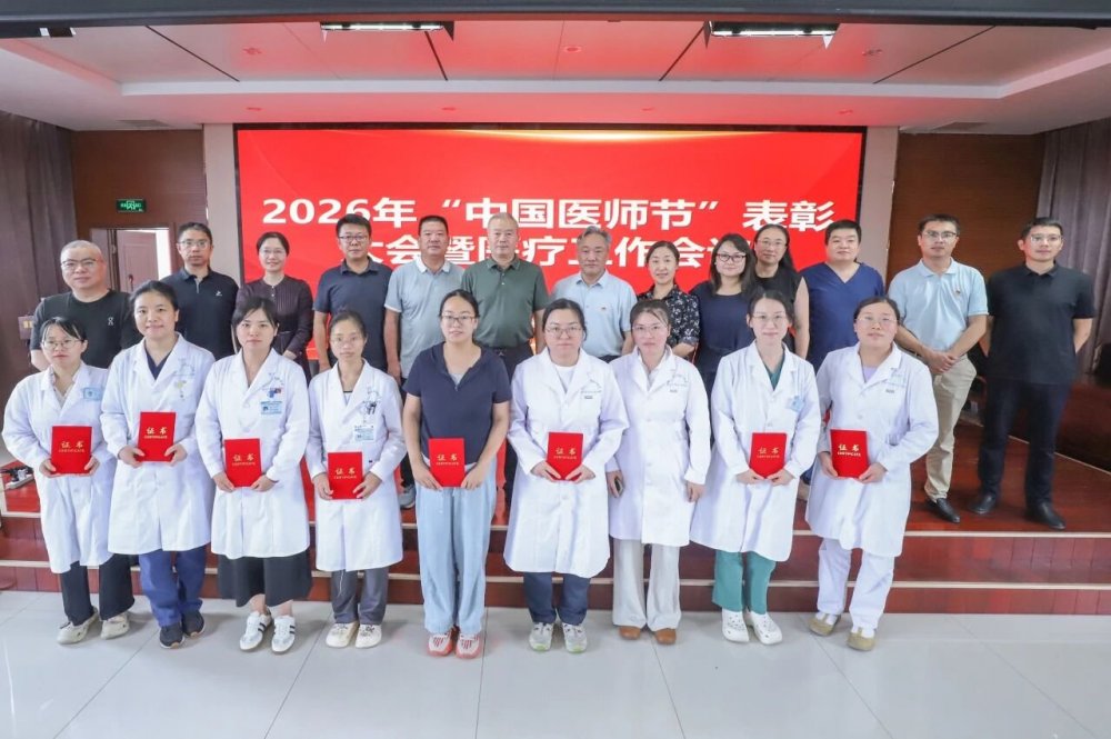 致敬医者仁心 锚定目标再出发 | 我院举办2026年“中国医师节”表彰大会暨医疗工作会议
