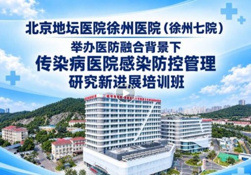 14个专题，这场“感控充电”干货满满--徐州七院举办医防融合背景下传染病医院感染防控管理研究新进展培训班
